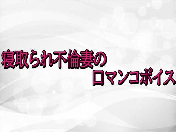 寝取られ不倫妻の口マンコボイス メイン画像
