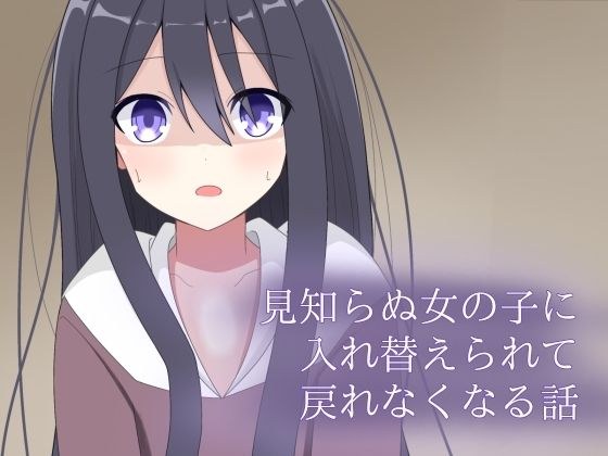 見知らぬ女の子に入れ替えられて、戻れなくなる話 メイン画像