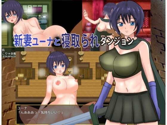 新妻ユーナと寝取られダンジョン メイン画像