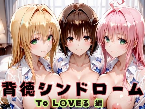 背徳シンドローム  一度知ったらもう止められない―To L〇VEる教師編 メイン画像
