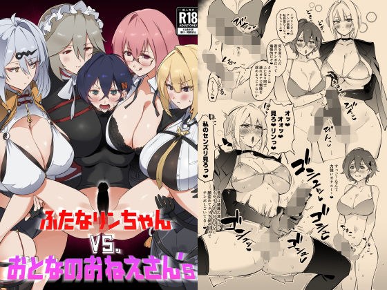 ふたなリンちゃんVS.おとなのおねえさん’s メイン画像