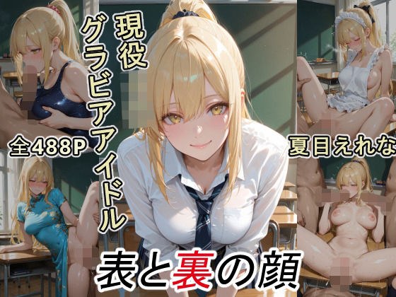 グラビアアイドルの表と裏の顔 JDグラドル 夏目 えれな メイン画像