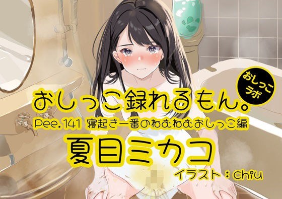 【おしっこ実演】Pee.141夏目ミカコのおしっこ録れるもん。〜寝起き一番のねむねむおしっこ編〜 メイン画像