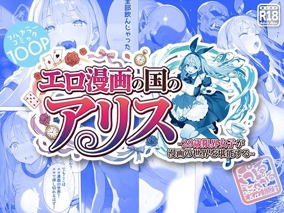 Alice in the Land of Erotic Manga -A 29-year-old girl on the edge enjoys the world of manga- メイン画像