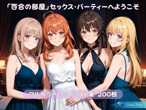 「百合の部屋」セックス・パーティーへようこそ メイン画像