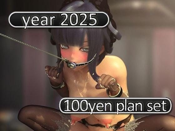 2025 fantia活動まとめてDL 100円プラン「2025年1月〜2025年12月」 メイン画像