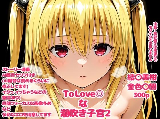 To Love〇な子宮2 メイン画像