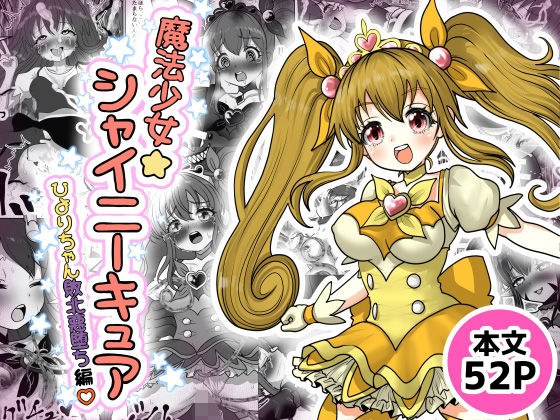 魔法少女☆シャイニーキュア-ひよりちゃん敗北悪堕ち編（はーと）- メイン画像