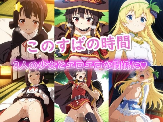 このすばの時間 メイン画像