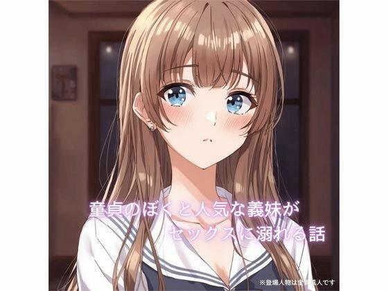 A story about me, a virgin, and my popular step-sister falling in love with ×××× メイン画像