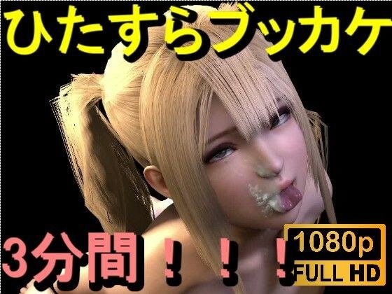 【ROMV380】金髪ツインテール美少女に「ひたすらぶっかけ！！！」 メイン画像