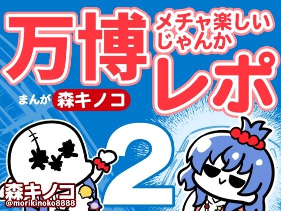 万博メチャ楽しいじゃんかレポ2 メイン画像