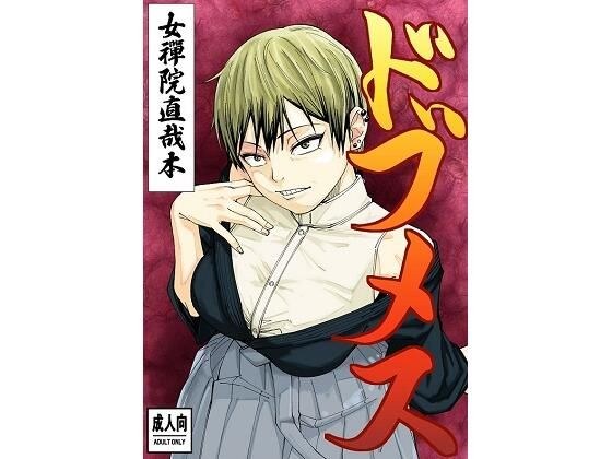 ドブメス メイン画像