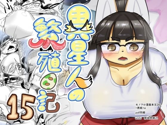 異星人の繁殖日記15 メイン画像