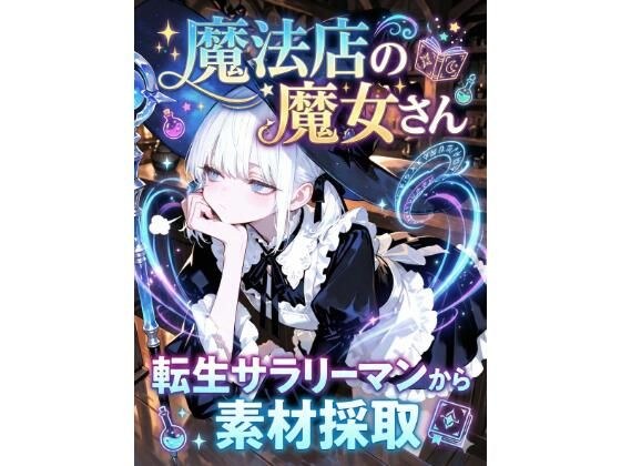 魔法店の魔女さん転生サラリーマンから素材採取 メイン画像