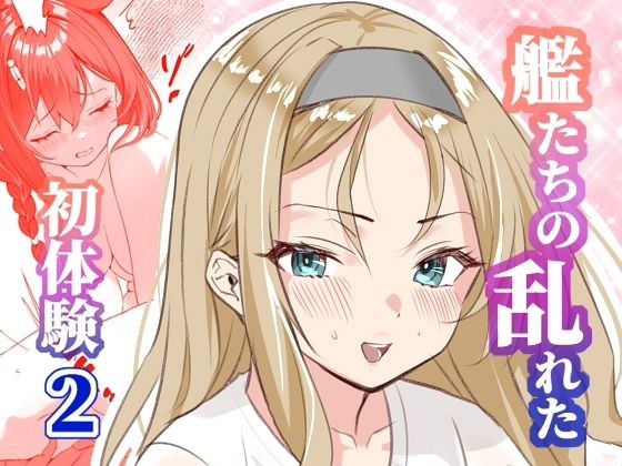 アンニュイコミック〜艦〇たちの姫初め〜2 メイン画像