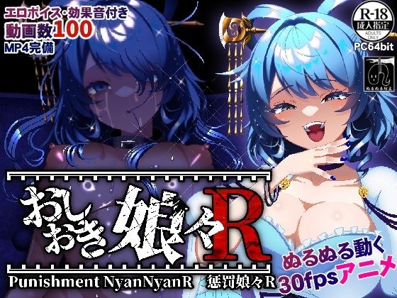 おしおき娘々R メイン画像
