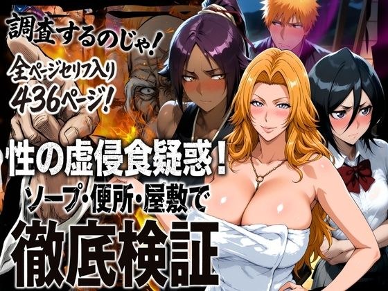 性の虚侵食疑惑！ソープ・便所・屋敷で徹底検証 メイン画像
