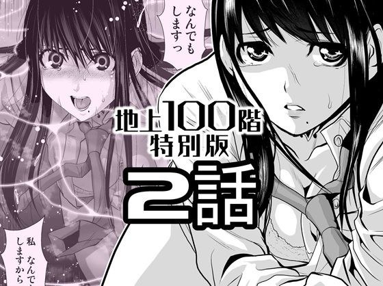『地上100階』特別版  2話 メイン画像