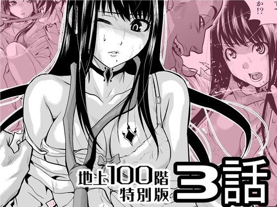 『地上100階』特別版  3話 メイン画像
