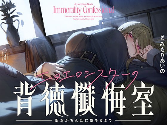 【癒やし×囁き×どすけべ】エロエロシスターの背徳懺悔室 〜聖女がちんぽに堕ちるまで〜 メイン画像