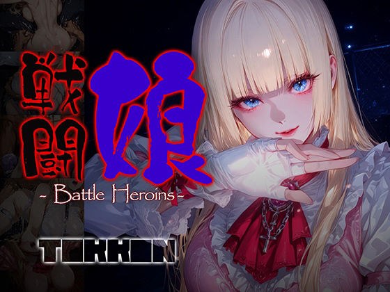 戦闘娘 -Battle Heroine’s- ＃6 メイン画像