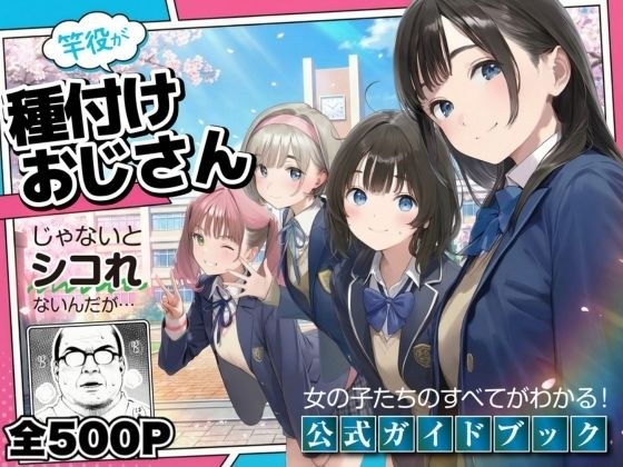 【公式ガイドブック】竿役が種付けおじさんじゃないとシコれないんだが・・・ メイン画像