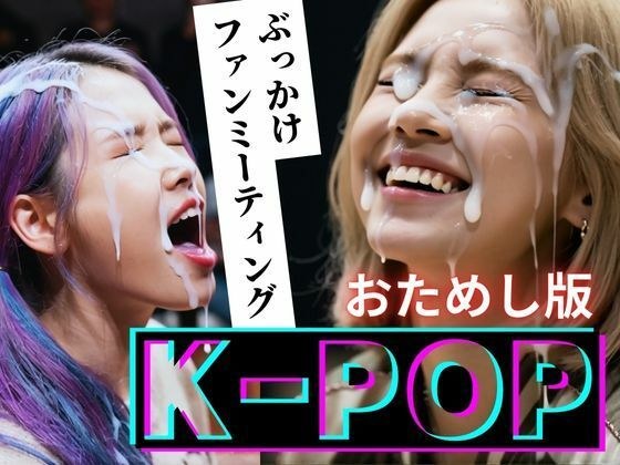 【縦動画】K-POP ぶっかけファンミーティング【おためし版】 メイン画像