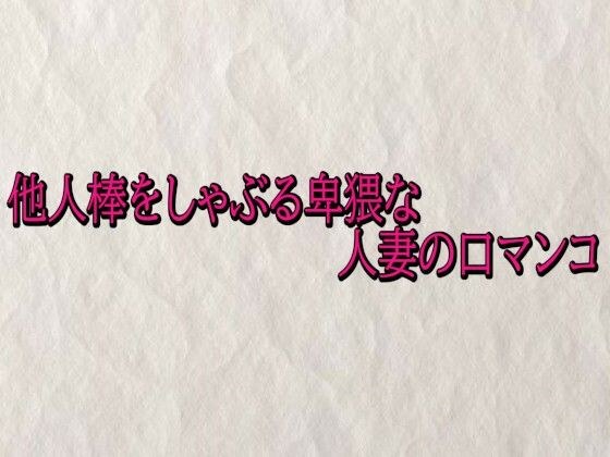 他人棒をしゃぶる卑猥な人妻の口マンコ メイン画像