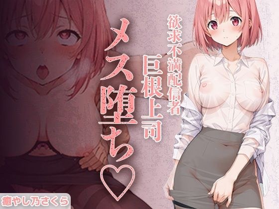 欲求不満エロ配信者さくらさん。 上司の巨根で完全メス堕ち 〜ファン課長をオモチャにするはずが 連続絶頂で逆転イキ狂い〜 メイン画像