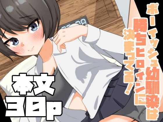 ボーイッシュ幼馴染は勝ちヒロインに決まってる！ メイン画像