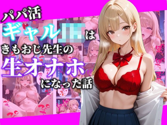 パパ活ギャルJKはきもおじ先生の生オナホになった話 メイン画像