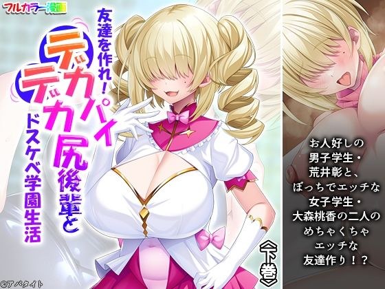 友達を作れ！デカパイデカ尻後輩とドスケベ学園生活 下巻 メイン画像