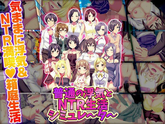 普通の浮気とNTR生活シミュレーター メイン画像