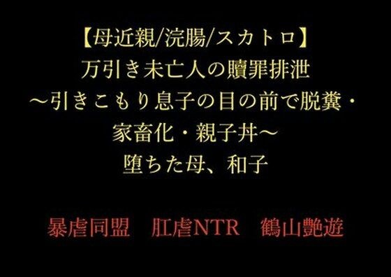 【母近親/浣腸/スカトロ】万引き未亡人の贖罪排泄 〜引きこもり息子の目の前で脱糞・家畜化・親子丼〜 堕ちた母、和子 メイン画像