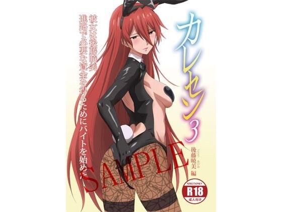 【電子版】カレセン3 後藤暁美編 ［ユニぴく！］ メイン画像
