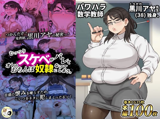 パワハラ数学教師黒川アヤ先生（38）独身、むっつりスケベがバレてオレのおちんぽ奴●になってしまう。 メイン画像