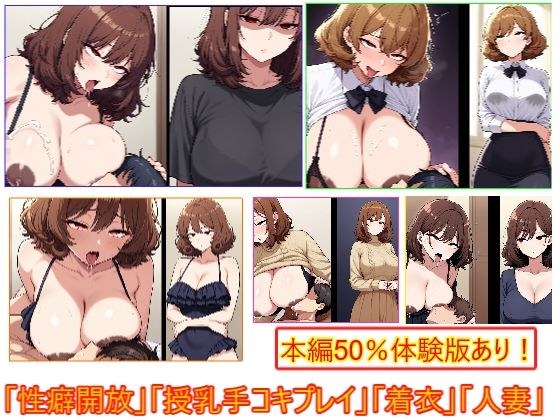 性癖開放怪人【ふわふわ髪人妻は授乳手コキプレイ好き編】 メイン画像