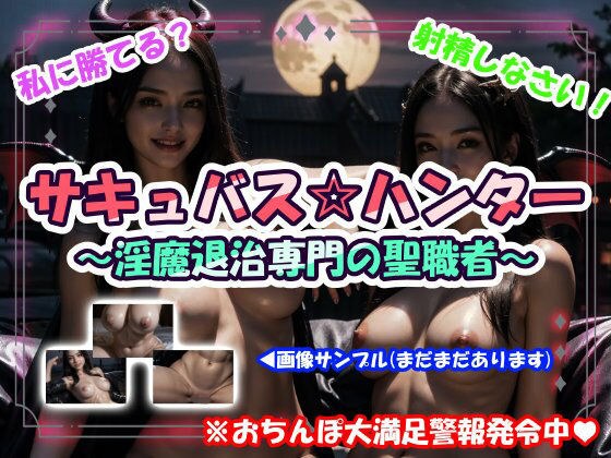 サキュバス☆ハンター〜淫魔退治専門の聖職者〜 メイン画像