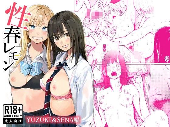 性春レモン〜柚希＆星奈編〜