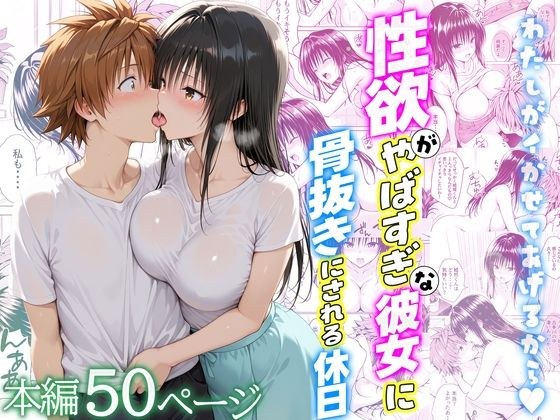 性欲がやばすぎな彼女に骨抜きにされる休日〜イチャラブセックスが大好きな古手川編 メイン画像