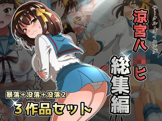涼宮ハ◯ヒ総集編【ダイニング】暴落/没落/没落2 メイン画像