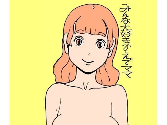 みんな大好きかえでママ メイン画像