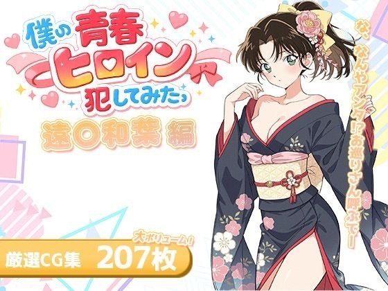僕の青春ヒロイン犯してみたっ遠○和葉編 メイン画像