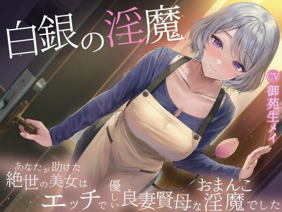 白銀の淫魔 あなたが助けた絶世の美女はエッチで優しい良妻賢母なおまんこ淫魔でした メイン画像