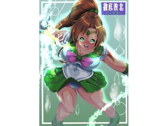 徹底敗北ジュピター メイン画像