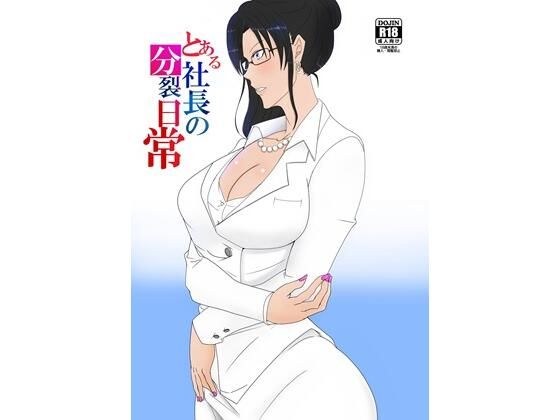 とある社長の分裂日常 メイン画像