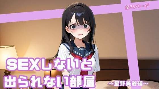SEXしないと出られない部屋  〜星野美麗編〜 メイン画像