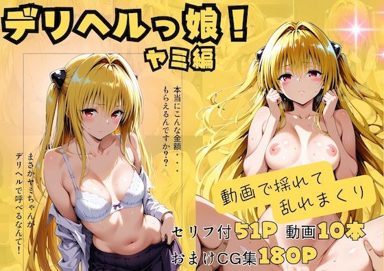 【動画付】デリヘルっ娘！ヤミ編