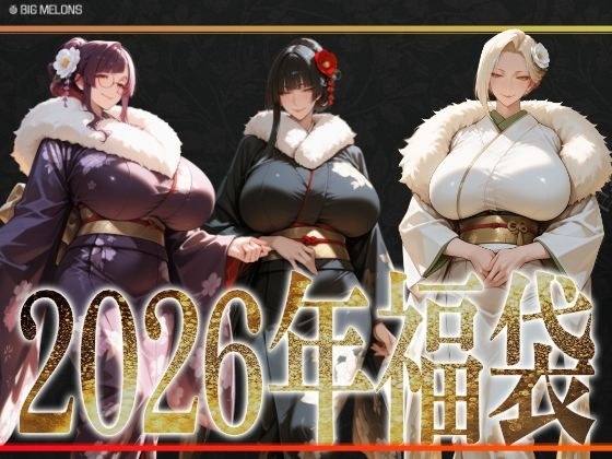 びっくめろん  2026年福袋パック メイン画像